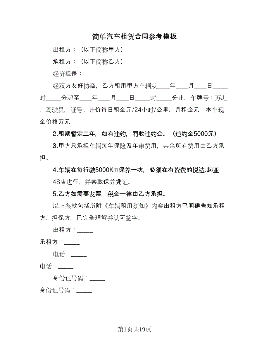 简单汽车租赁合同参考模板（七篇）.doc_第1页