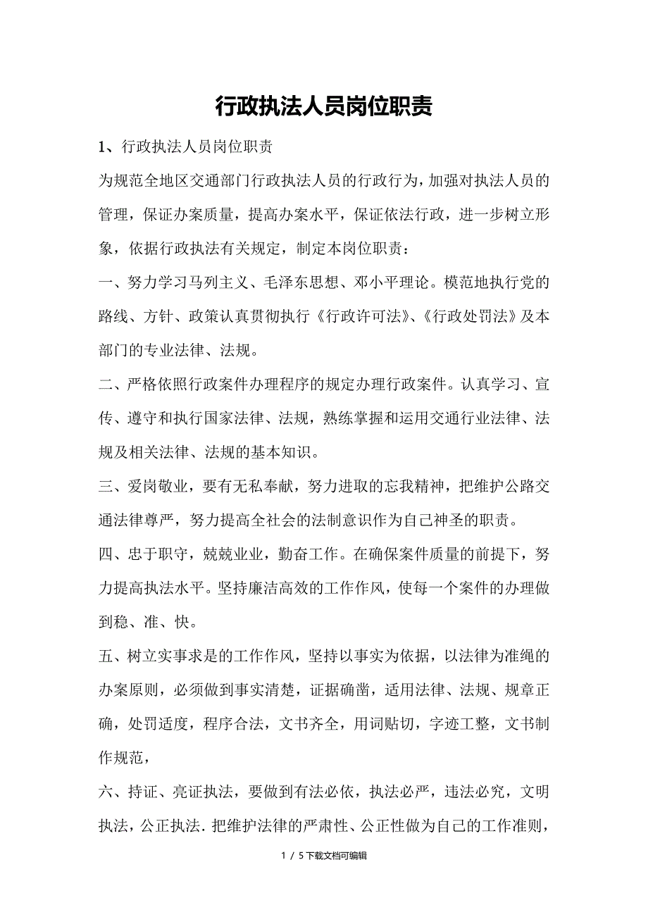 行政执法人员岗位职责_第1页
