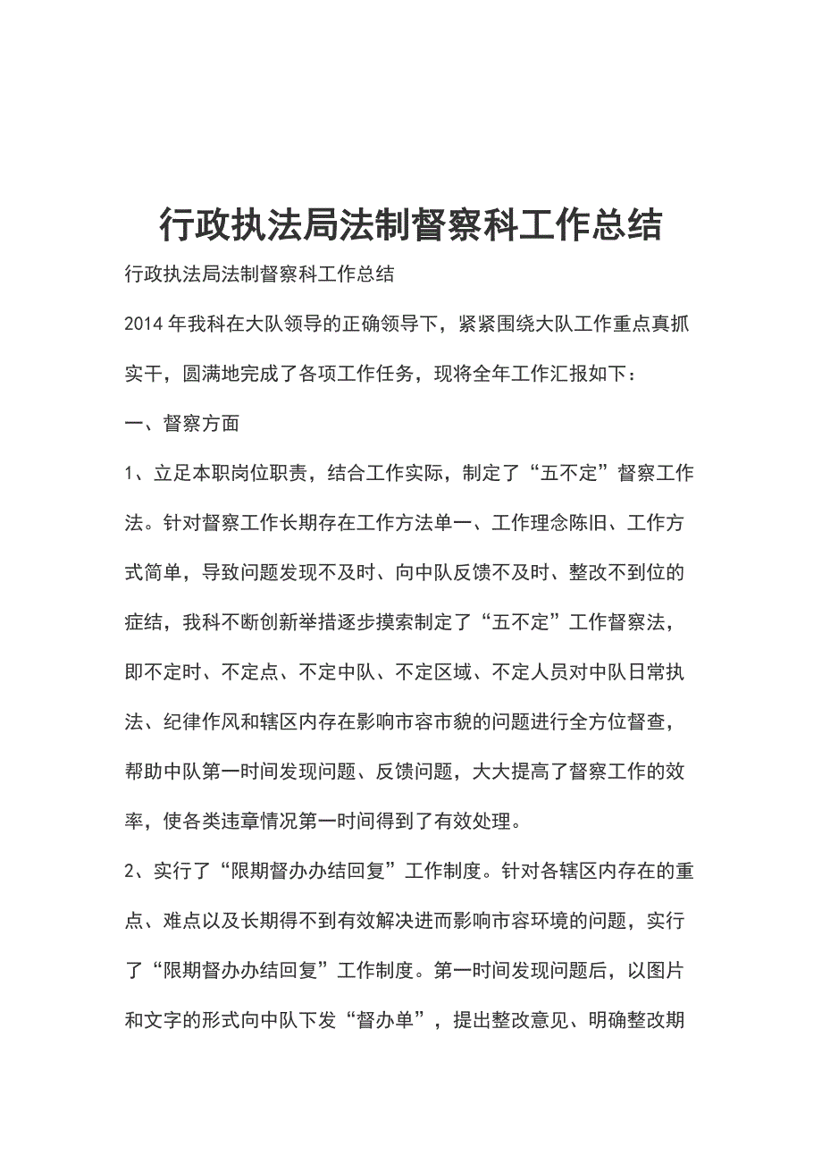 行政执法局法制督察科工作总结_第1页