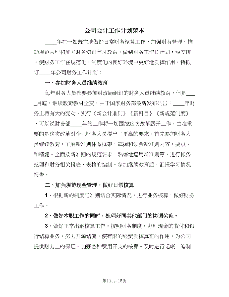 公司会计工作计划范本（九篇）.doc_第1页