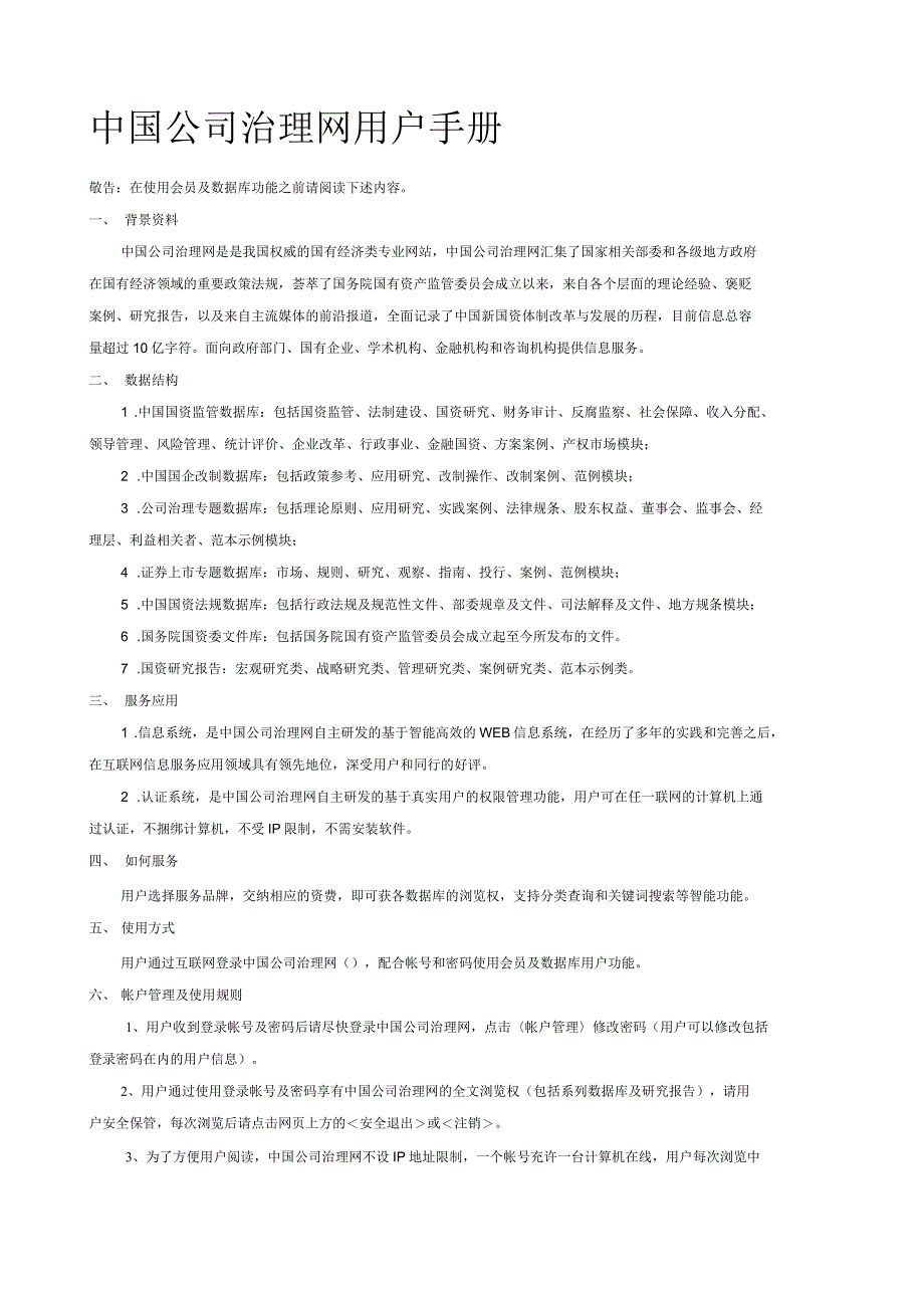 中国公司治理网用户手册_第1页