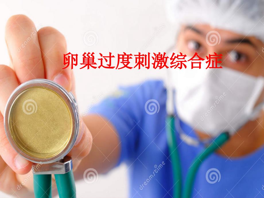 卵巢过度刺激综合征PPT_第1页