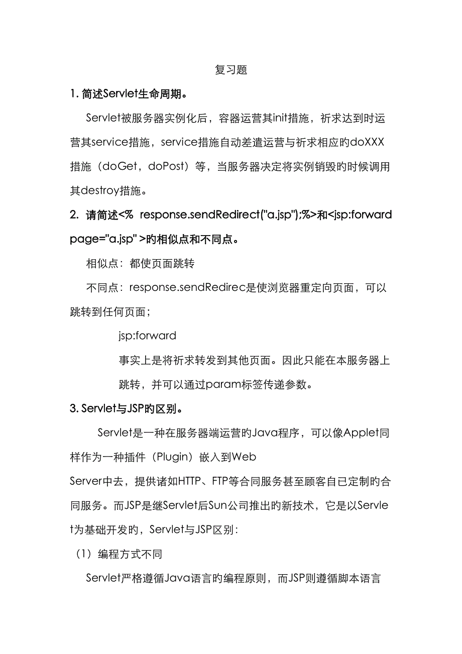 浙江工商大学web重点技术复习题_第1页