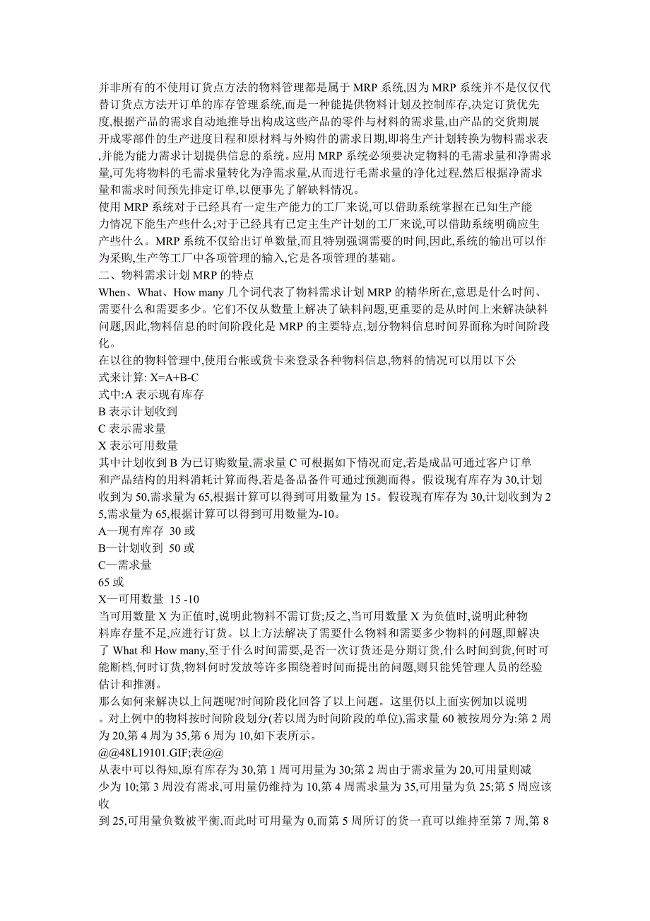 物料需求计划的概念和特点_第2页