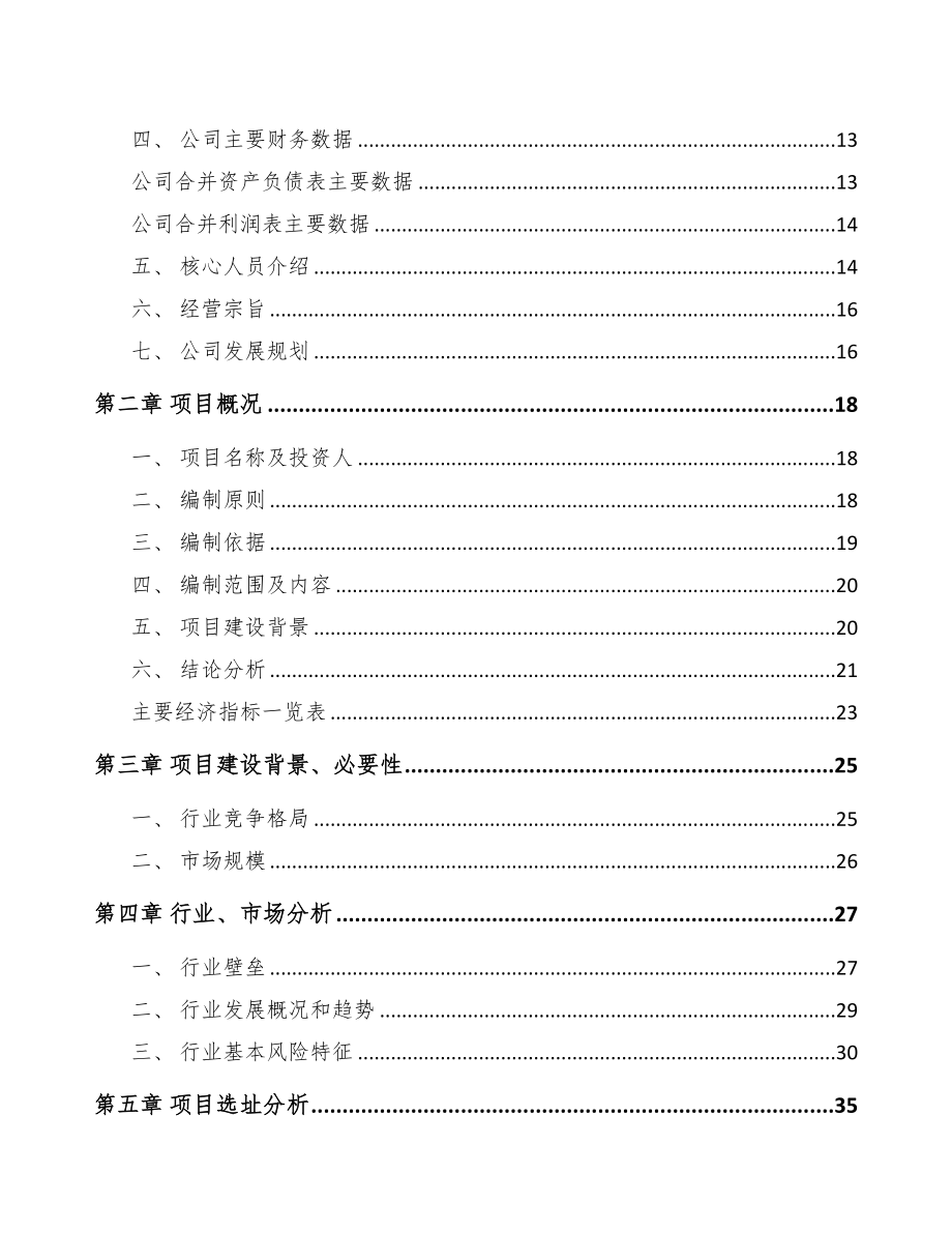年产xxx吨饲料项目经营分析报告(DOC 89页)_第3页