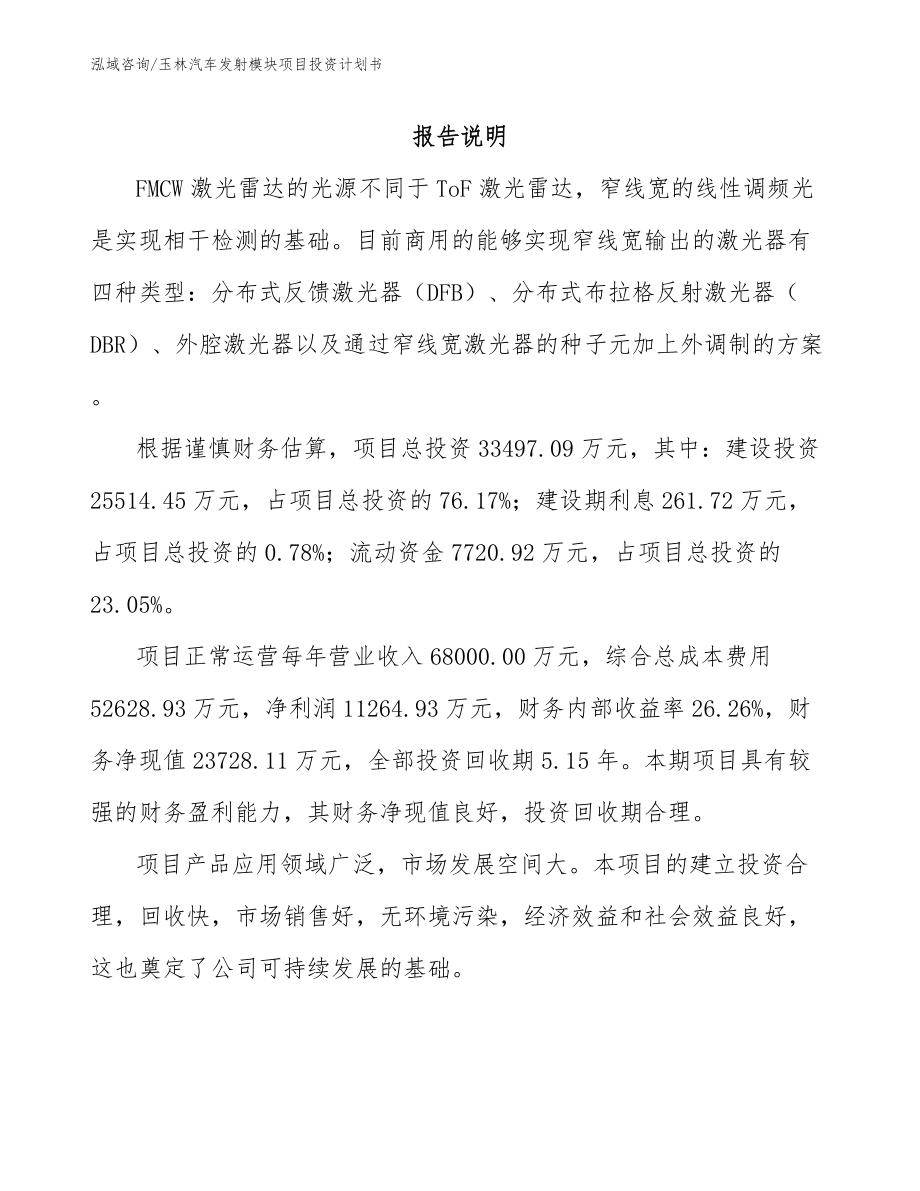 玉林汽车发射模块项目投资计划书_参考模板_第2页