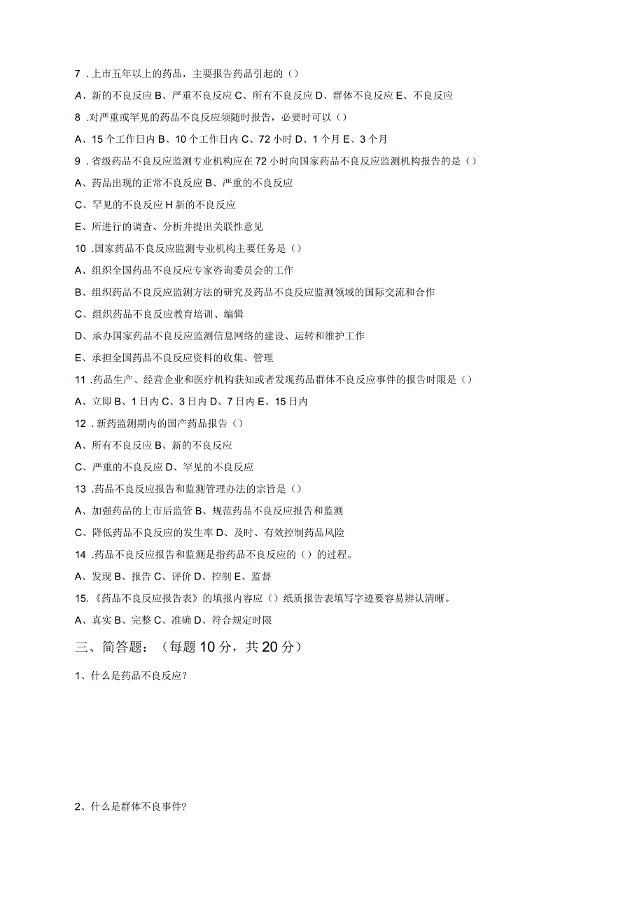 药品不良反应培训试卷及答案_第2页