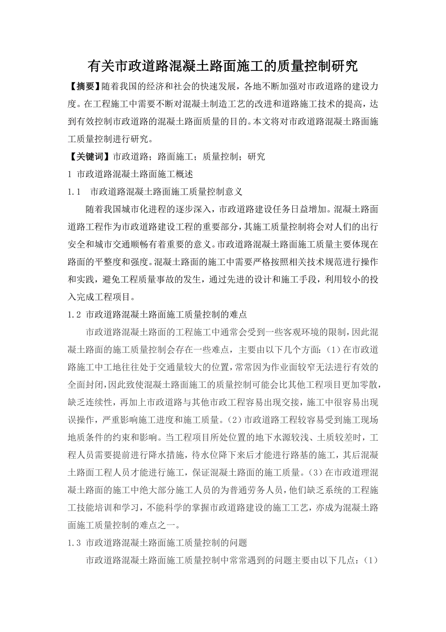 有关市政道路混凝土路面施工的质量控制研究.doc_第1页