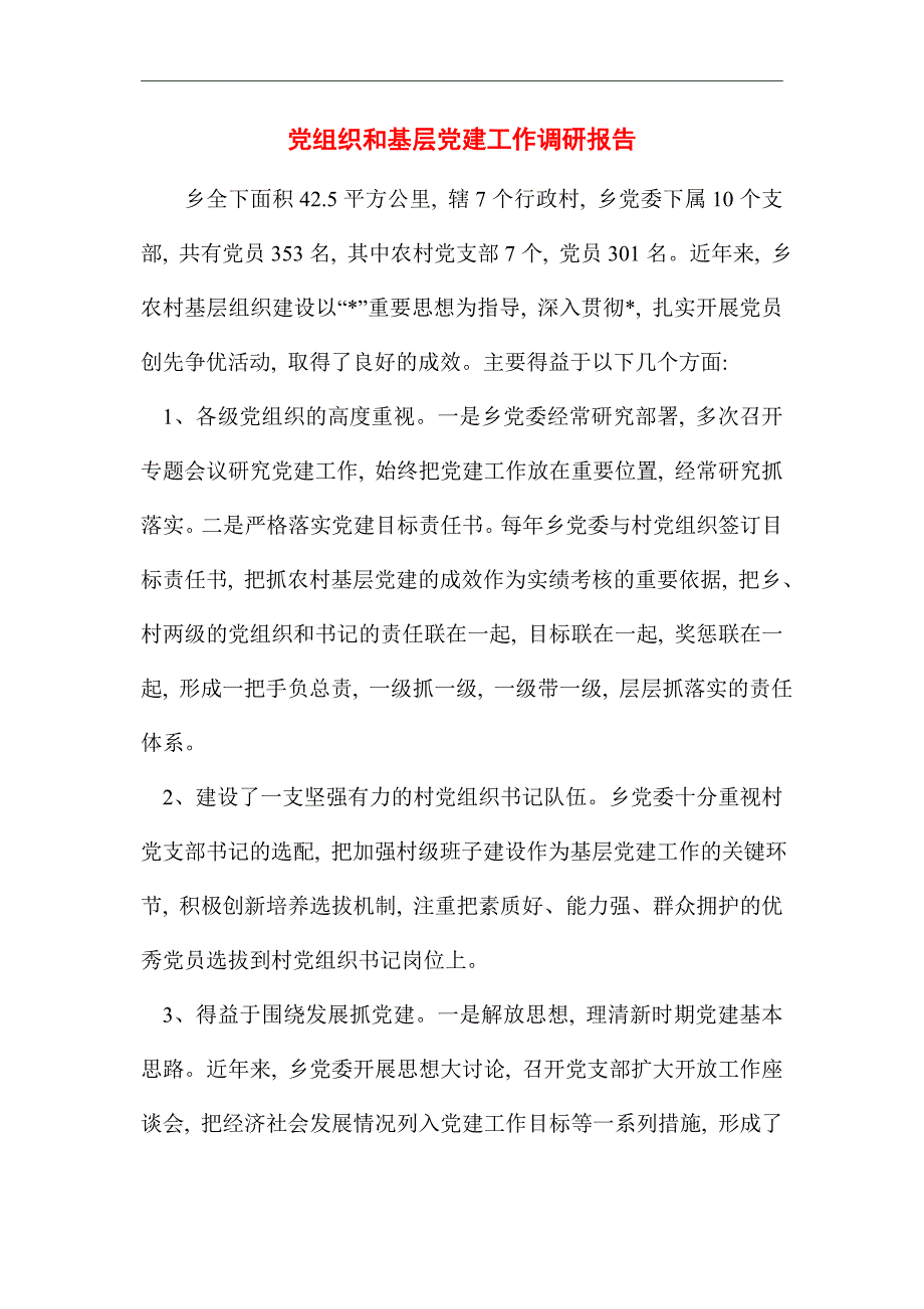 2021年党组织和基层党建工作调研报告精选_第1页