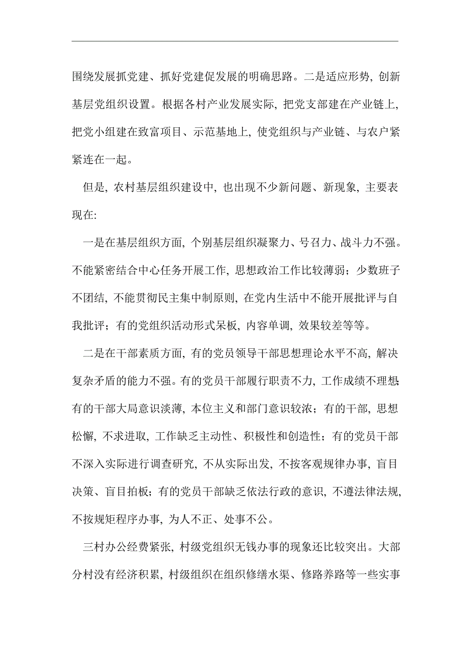 2021年党组织和基层党建工作调研报告精选_第2页