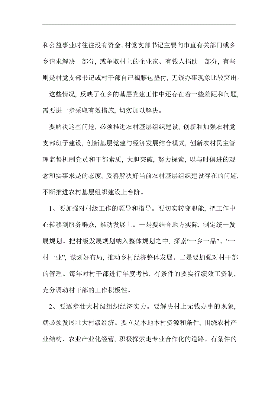 2021年党组织和基层党建工作调研报告精选_第3页