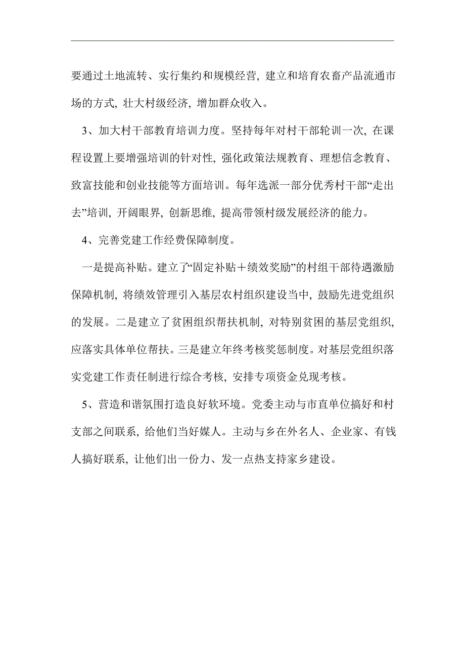 2021年党组织和基层党建工作调研报告精选_第4页