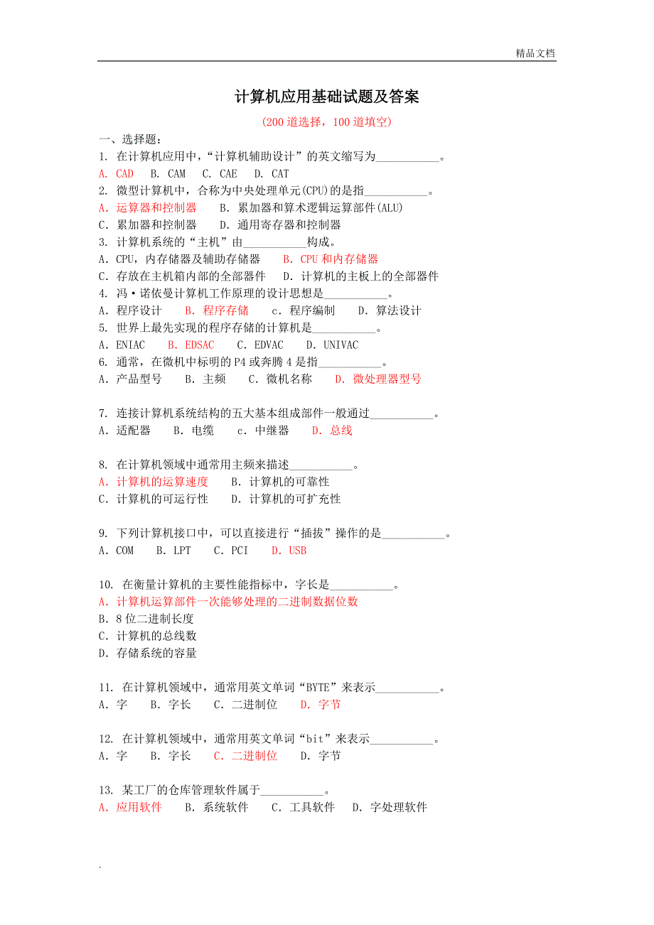 《计算机应用基础》考试试题(300道附答案)_第1页