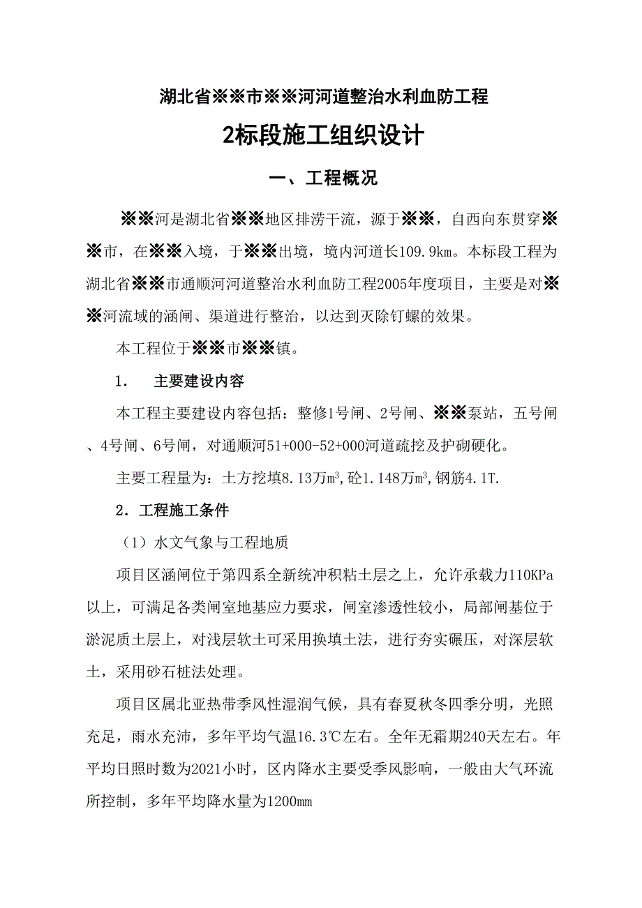 水利血防工程施工组织设计方案（天选打工人）.docx_第2页