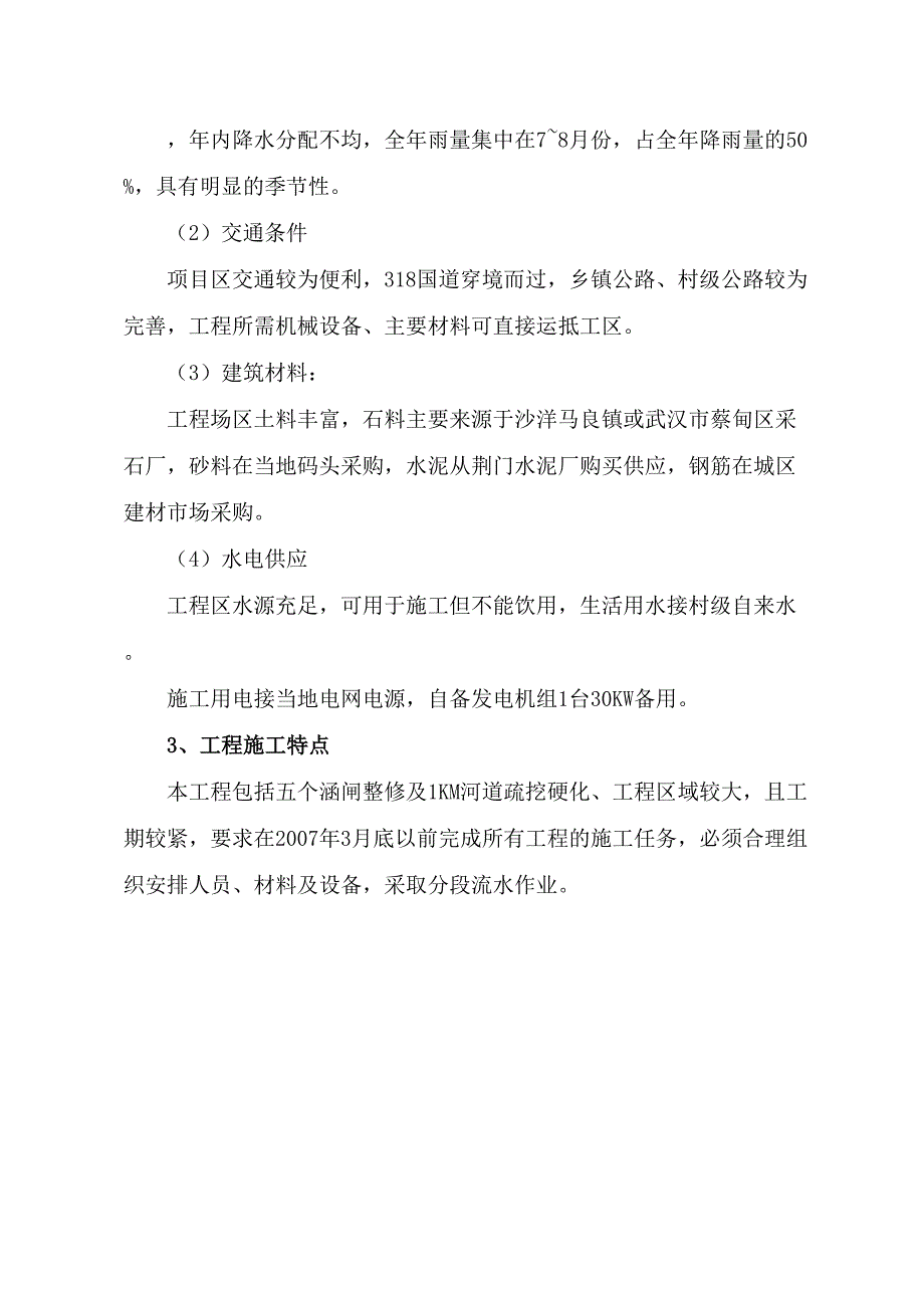 水利血防工程施工组织设计方案（天选打工人）.docx_第3页