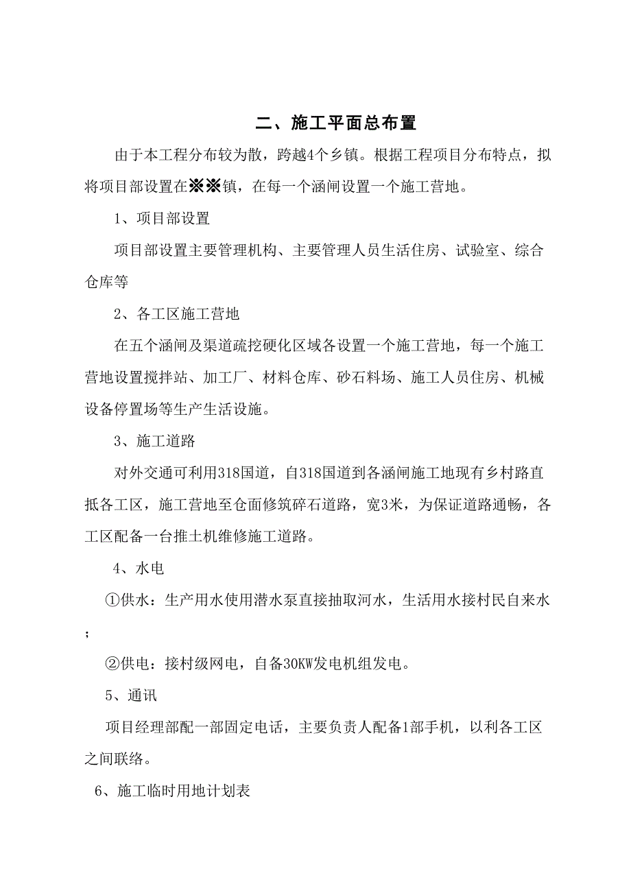 水利血防工程施工组织设计方案（天选打工人）.docx_第4页