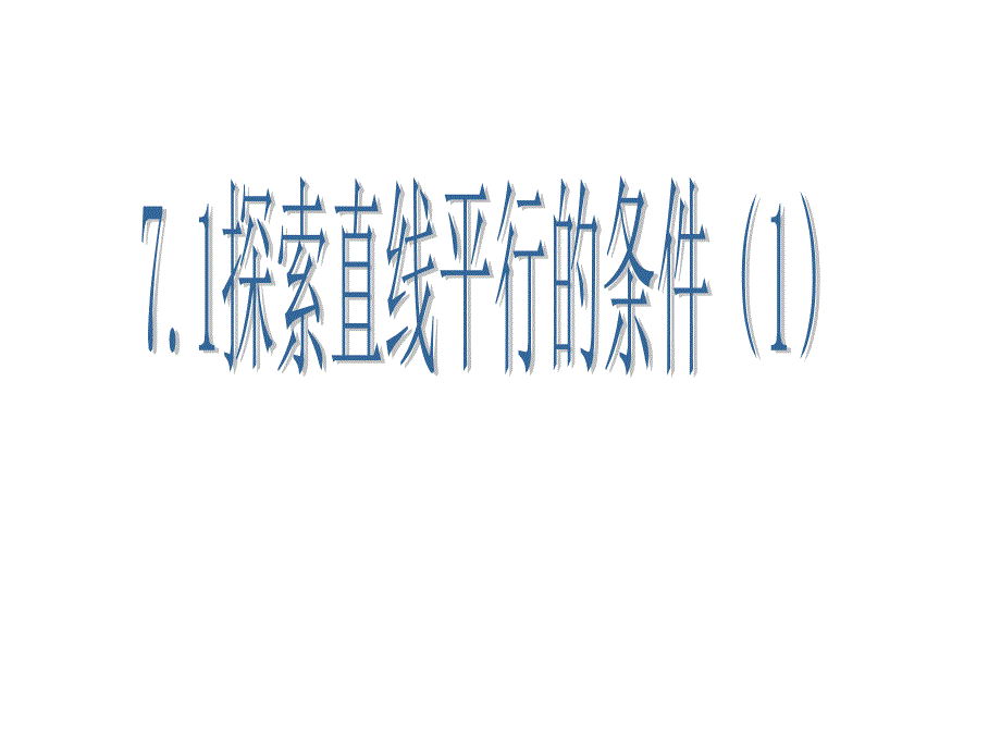 7.1探索直线平行的条件_第1页