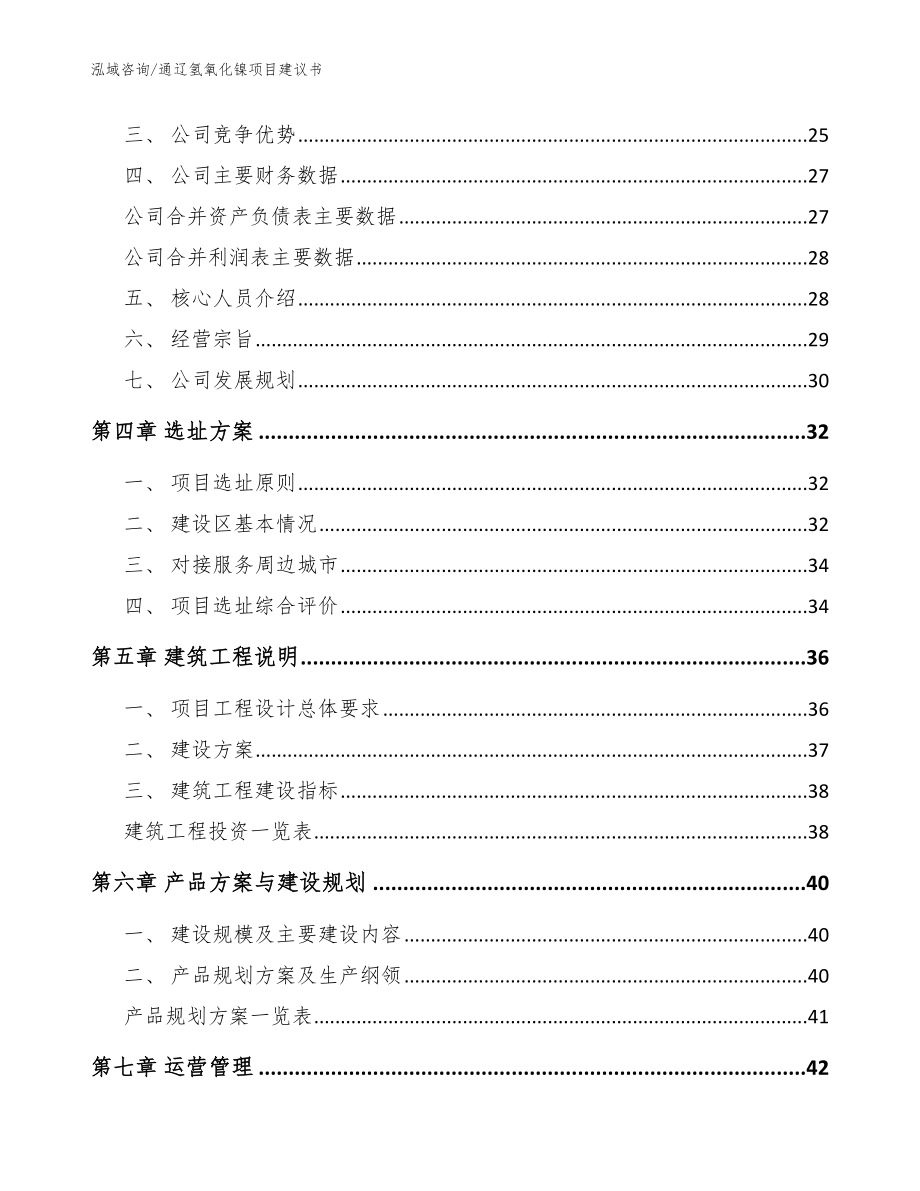 通辽氢氧化镍项目建议书_参考范文_第3页