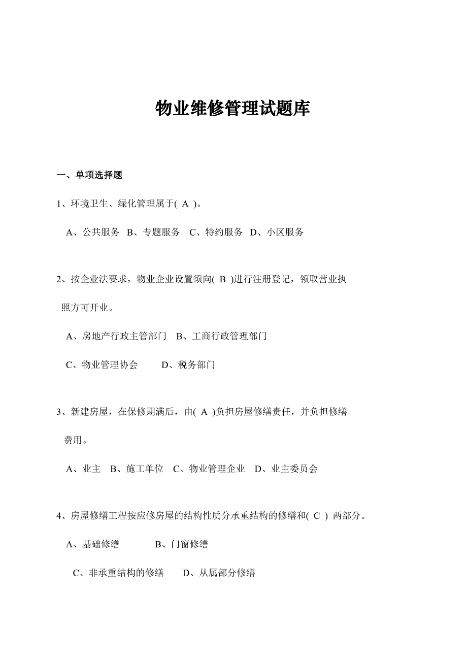 2024年物业维修管理试题库_第1页