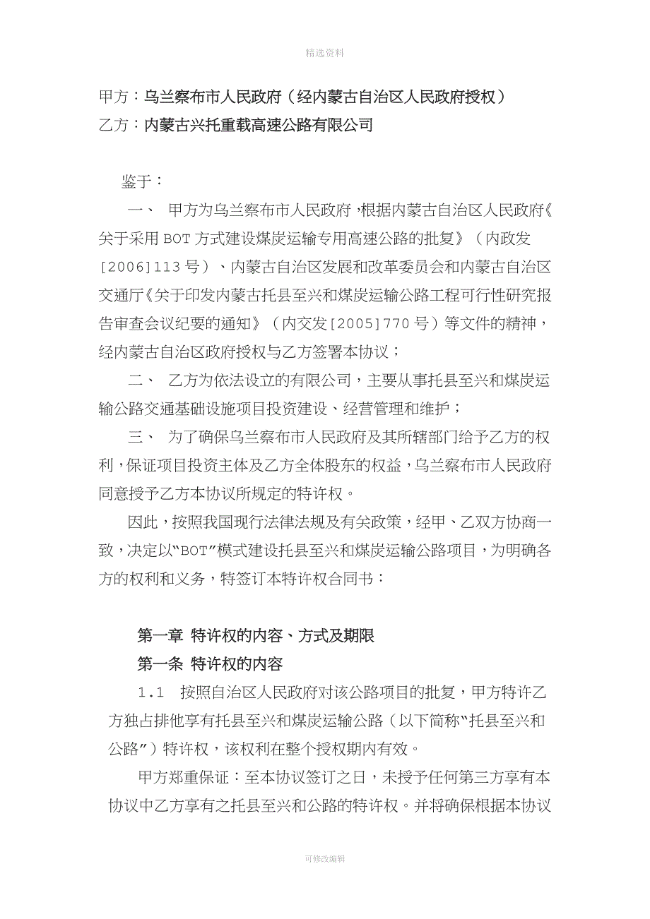 公路特许权协议——托县至兴和煤炭运输公路项目DOC_第2页