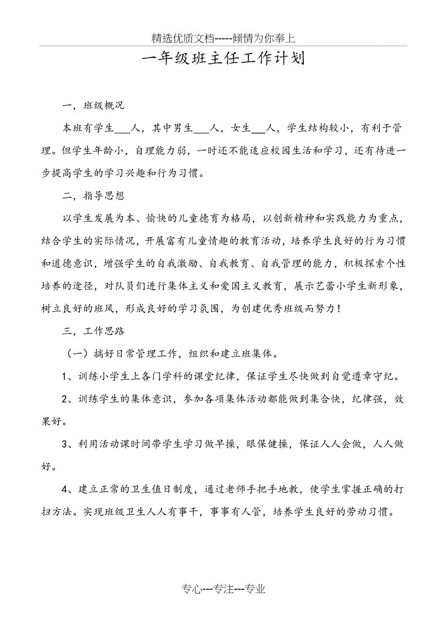 一年级班主任工作计划_第1页