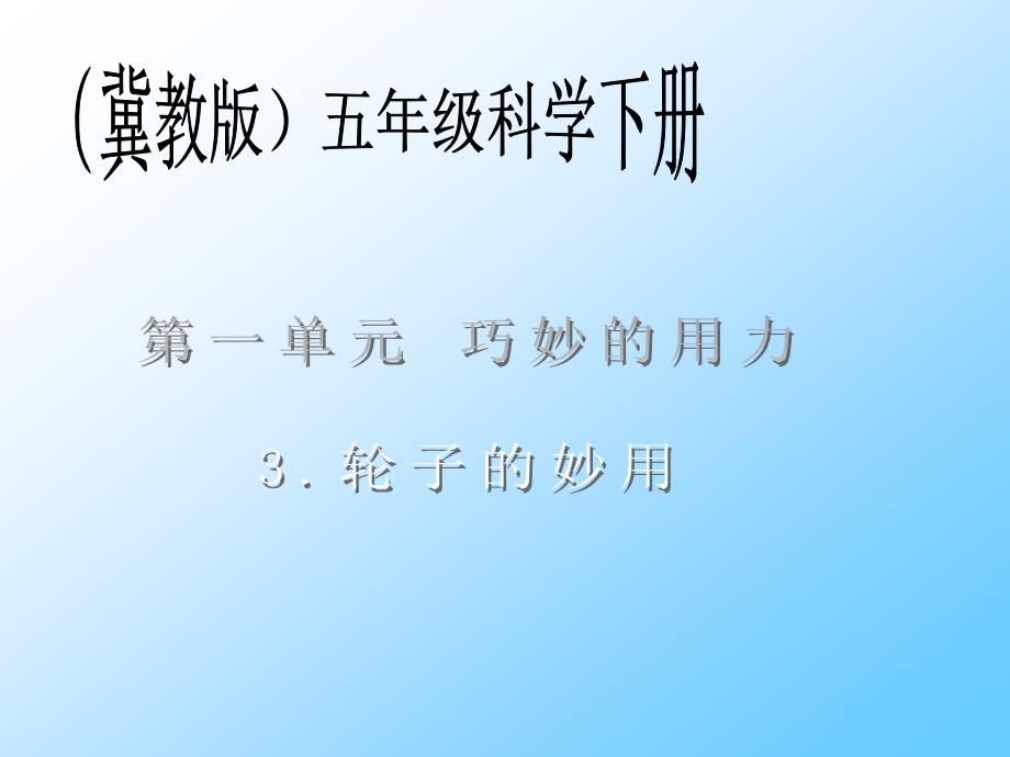 轮子的妙用冀教版五年级科学下册PPT课件_第1页