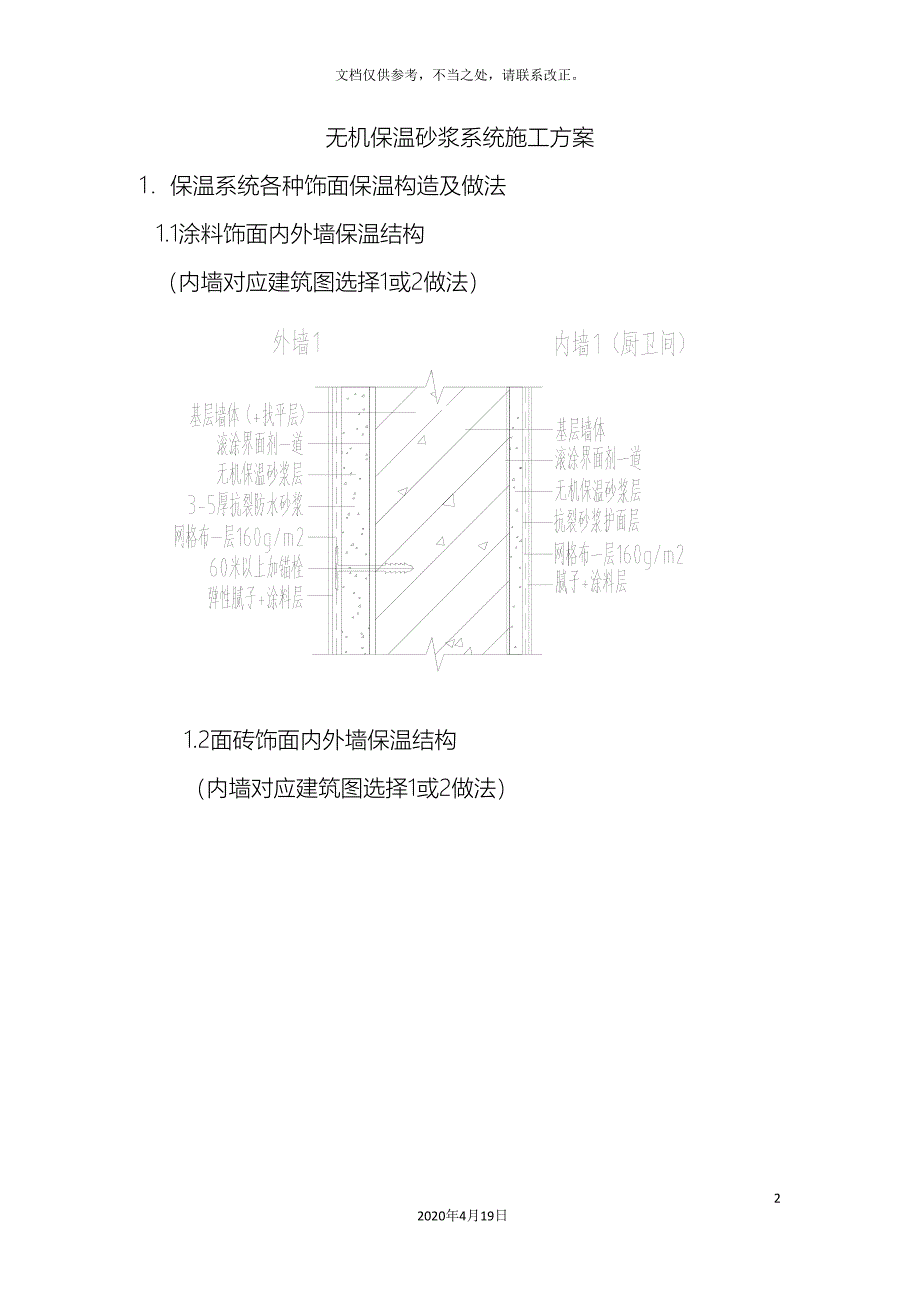 无机保温砂浆施工技术方案样本.doc_第2页