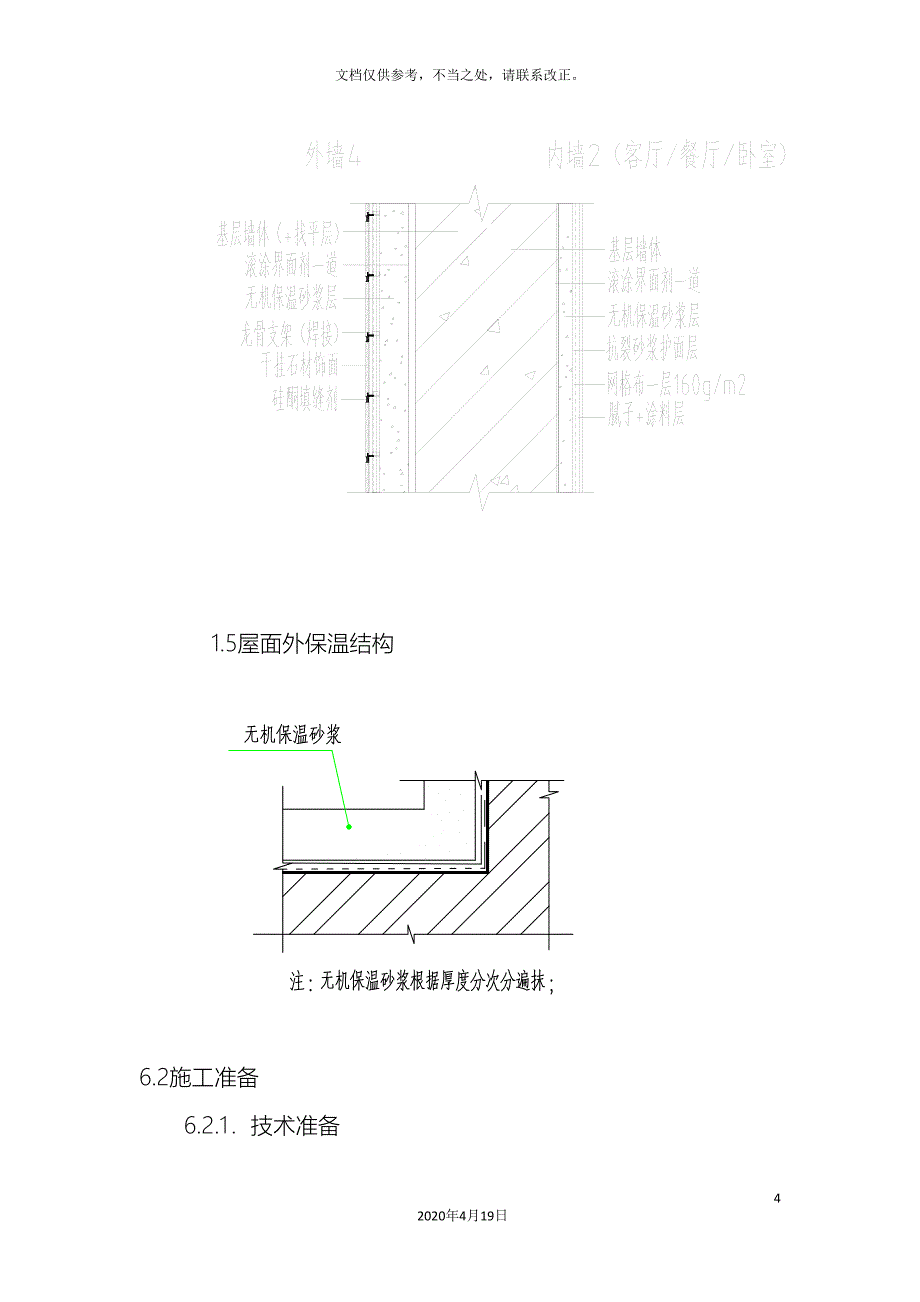 无机保温砂浆施工技术方案样本.doc_第4页