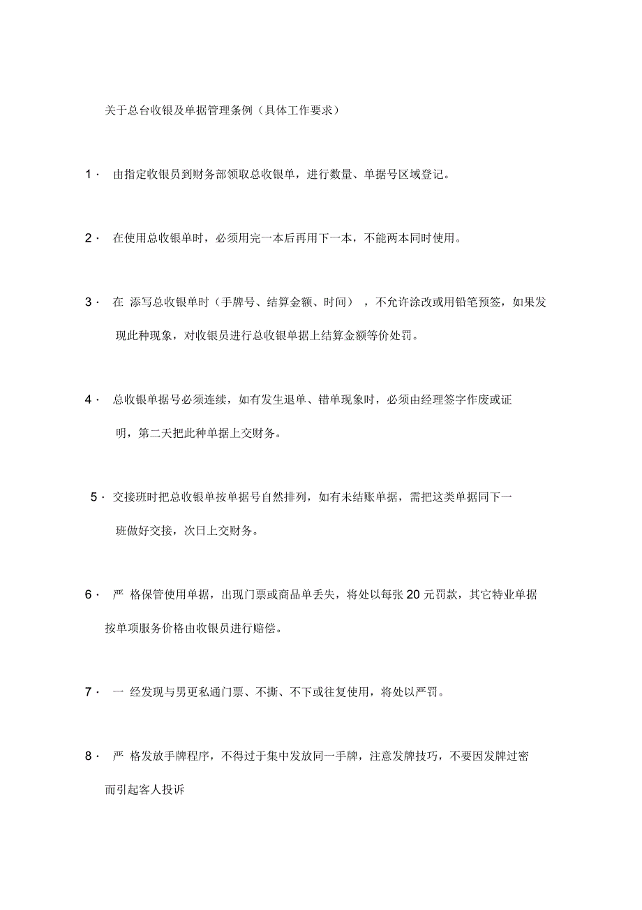 关于总台收银及单据管理条例_第1页