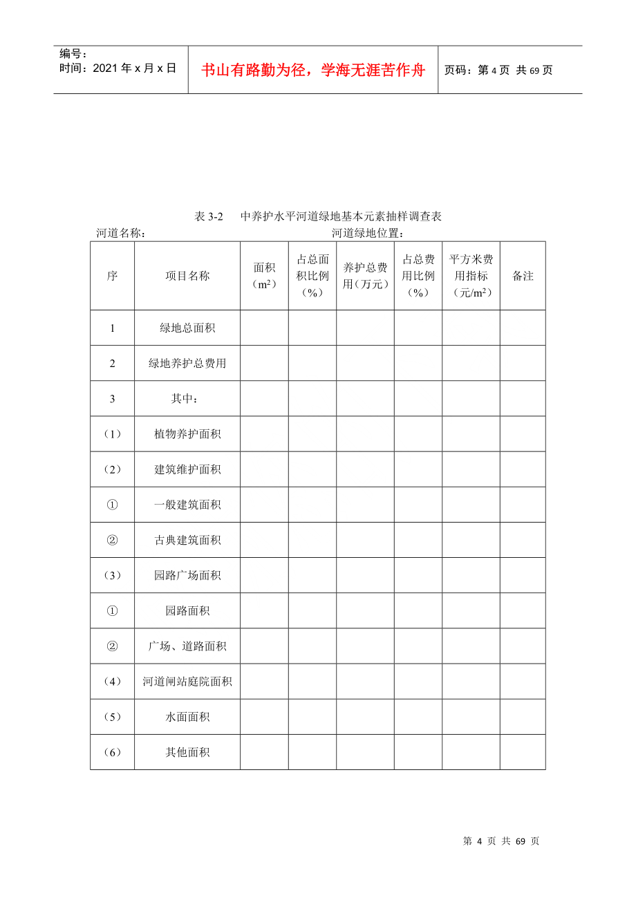 河道定额调查问卷表初稿_第4页