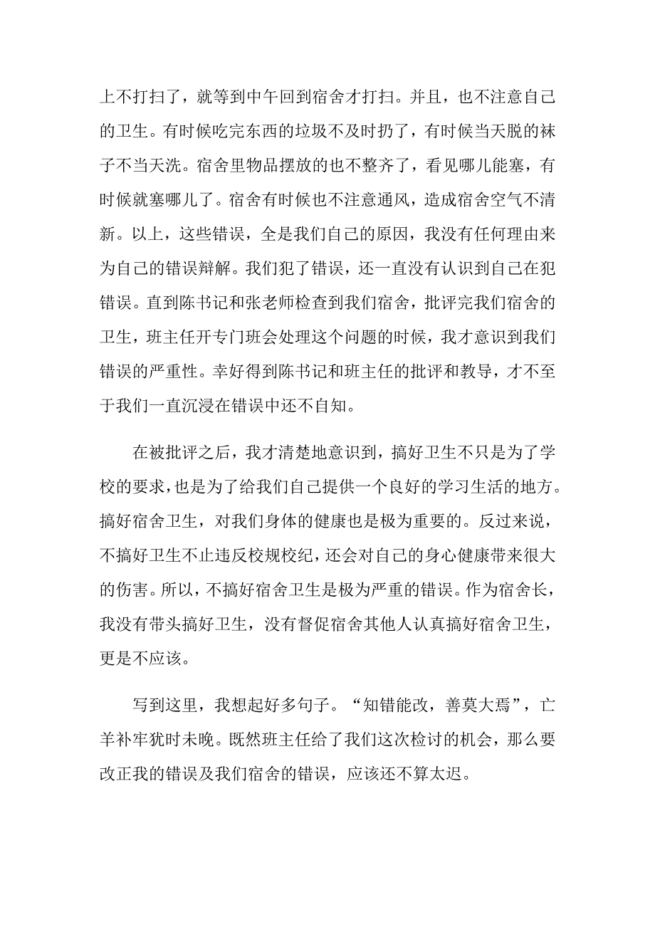 宿舍卫生不合格检讨书_第4页