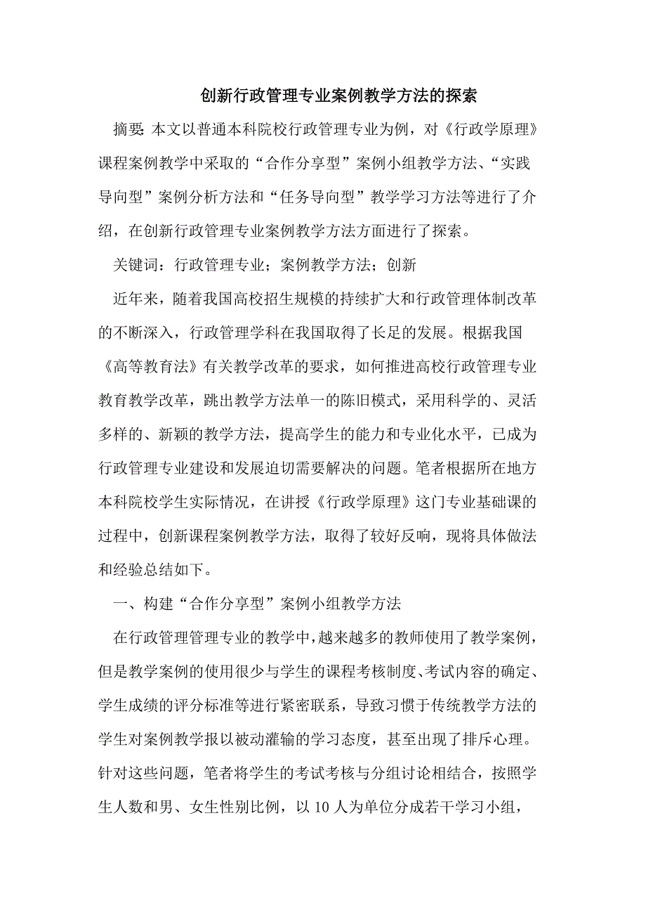 创新行政管理专业案例教学方法的探索_第1页