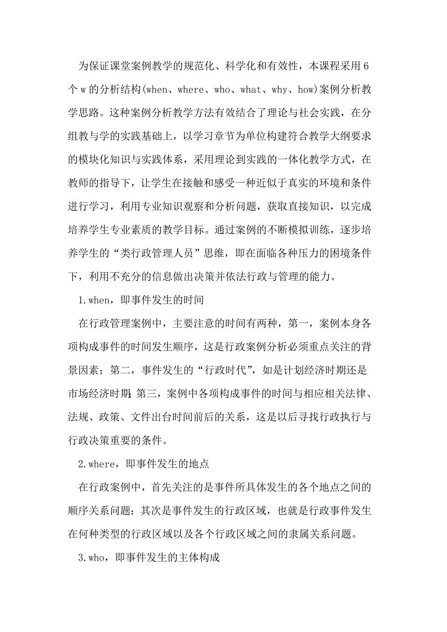 创新行政管理专业案例教学方法的探索_第3页