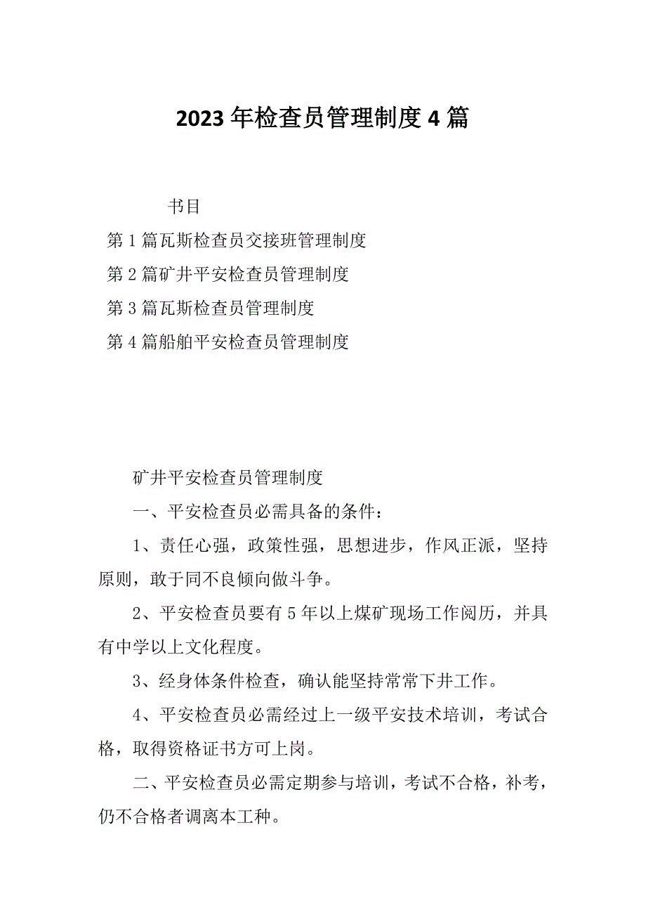 2023年检查员管理制度4篇_第1页