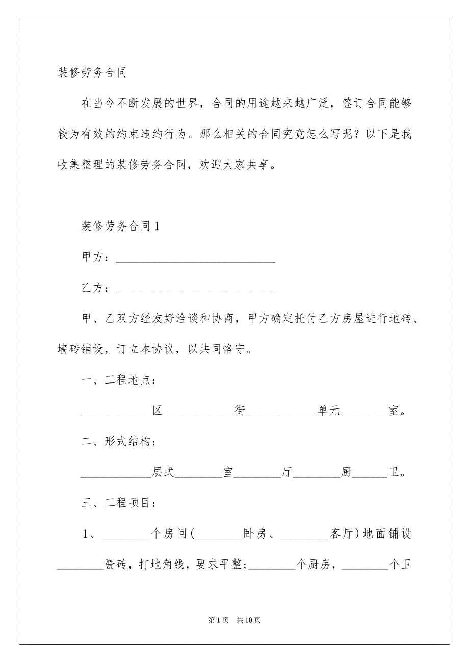 装修劳务合同_第1页