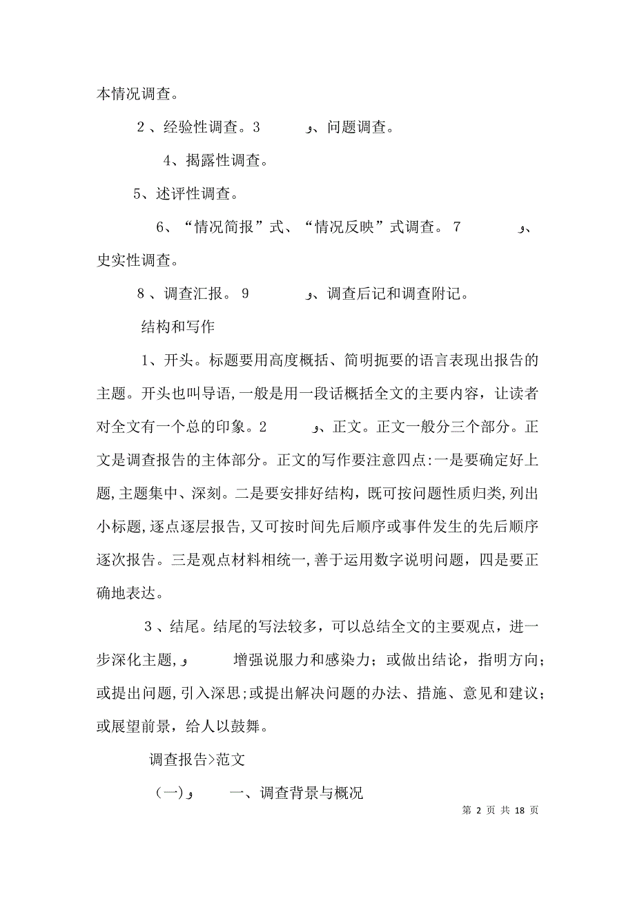 怎样写调查报告五篇范例_第2页