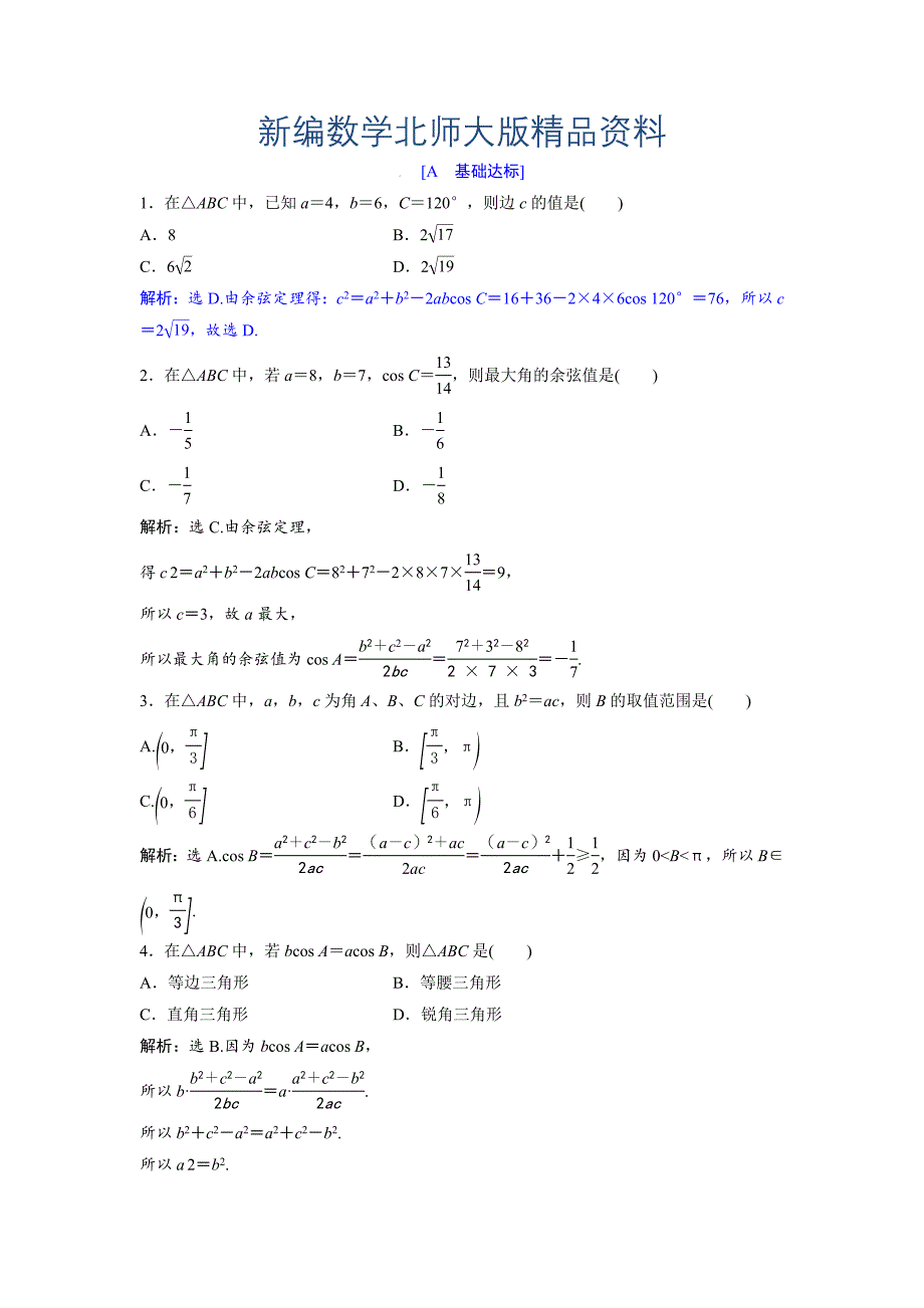 新编高中数学北师大版必修五达标练习：第2章 167;11.2 余弦定理 Word版含解析_第1页