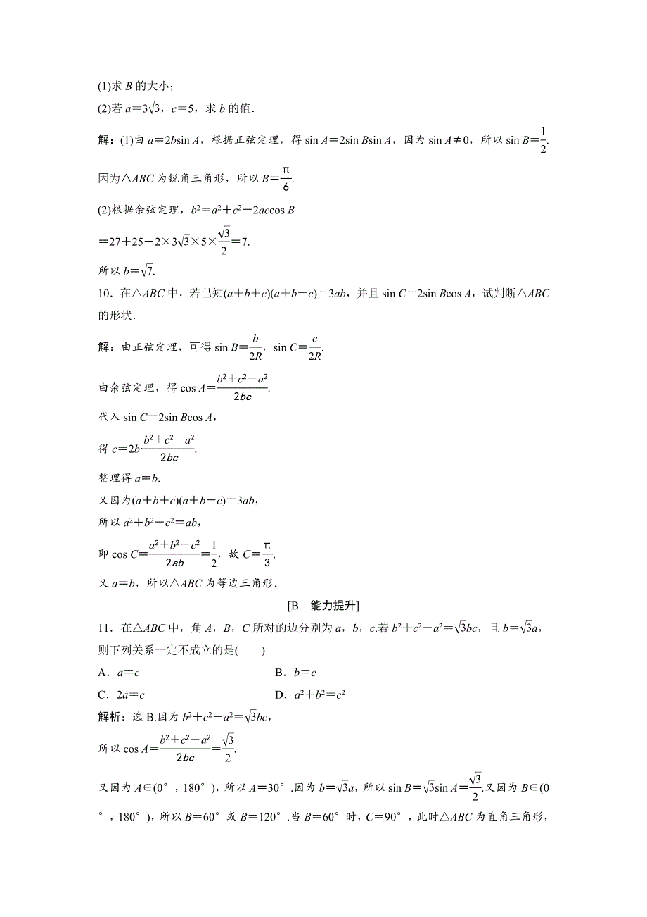 新编高中数学北师大版必修五达标练习：第2章 167;11.2 余弦定理 Word版含解析_第3页