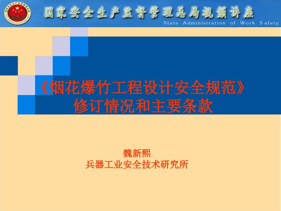 烟花爆竹工程设计安全规范.ppt_第2页