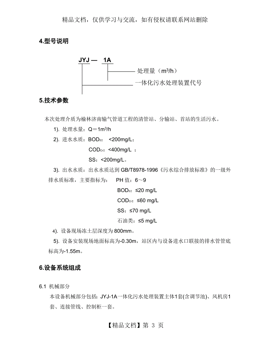 一体化污水处理装置安装操作维修手册4份_第3页