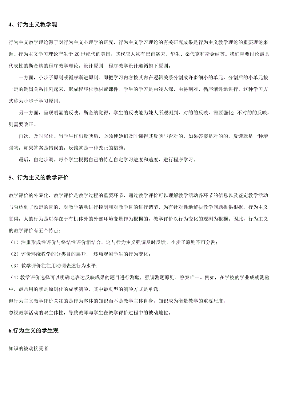 行为主义、认知主义、建构主义学习理论的知识观、课程观-学习观与教学观-师生观_第2页