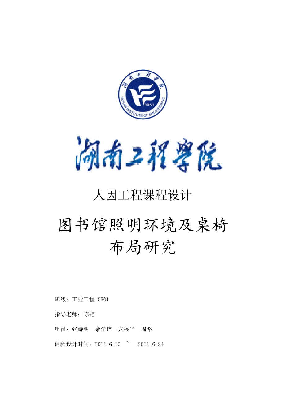 图书馆照明环境与桌椅设计研究_第1页