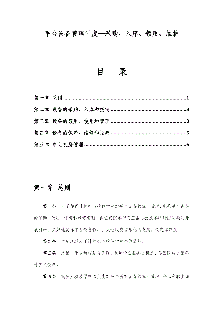 平台设备管理制度—采购、入库、领用、维护_第1页
