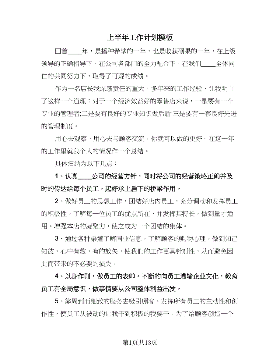 上半年工作计划模板（2篇）.doc_第1页