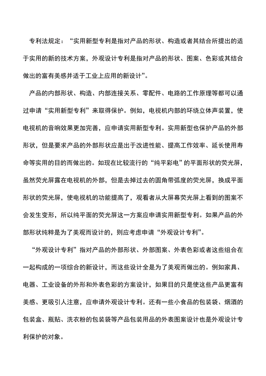 会计实务：谈企业无形资产中专利权的评估与管理.doc_第3页