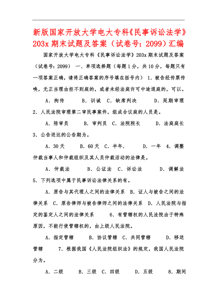 新版国家开放大学电大专科《民事诉讼法学》203x期末试题及答案（试卷号：2099）汇编_第1页