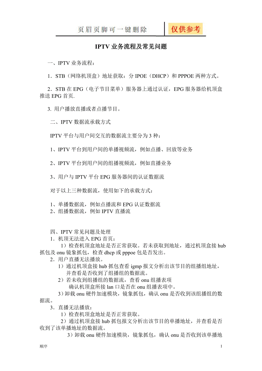 IPTV流程分析[苍松书屋]_第1页