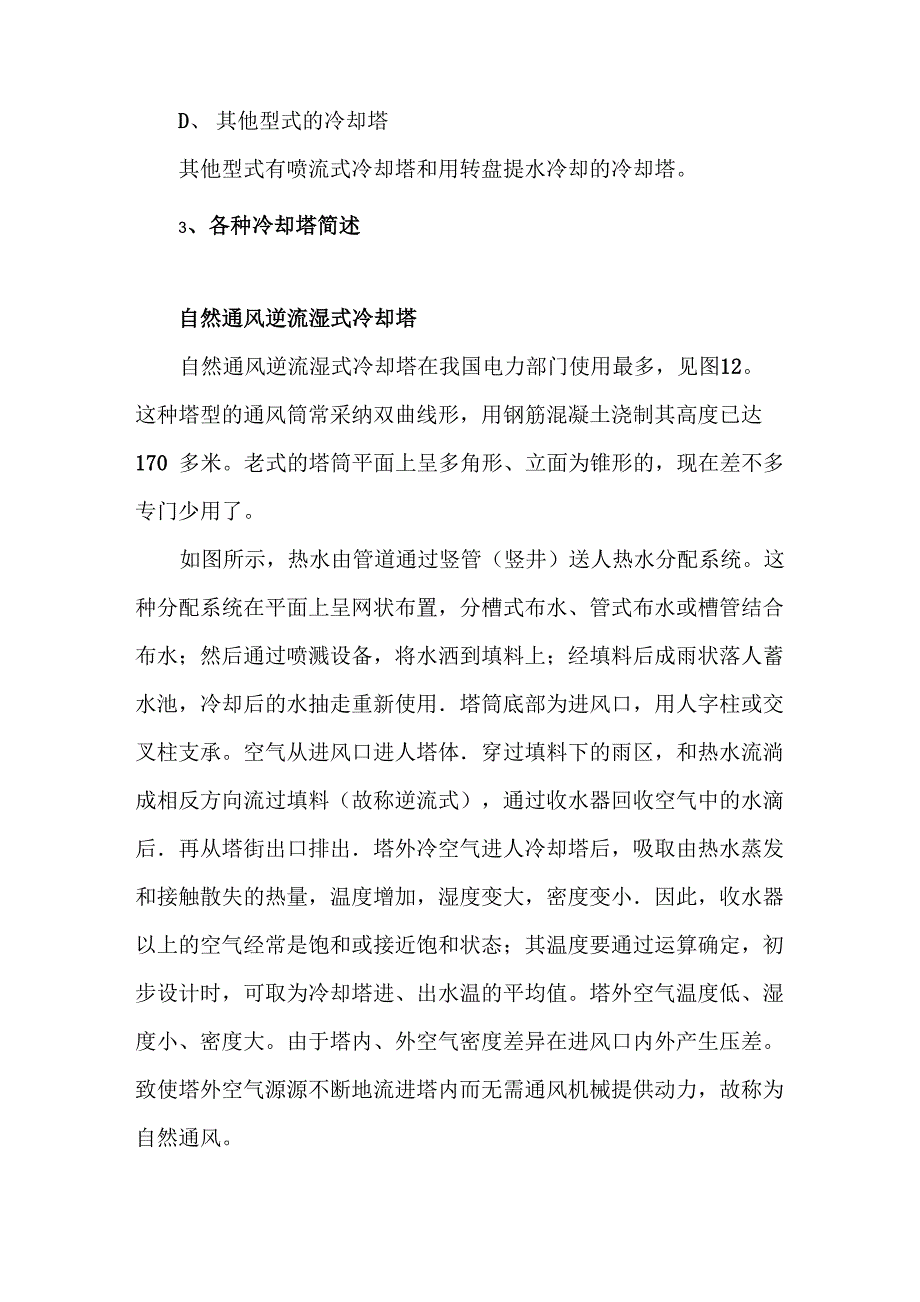 冷却塔基本知识_第4页