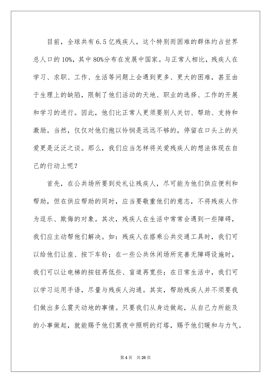 关于关爱残疾人的演讲稿精选14篇_第4页