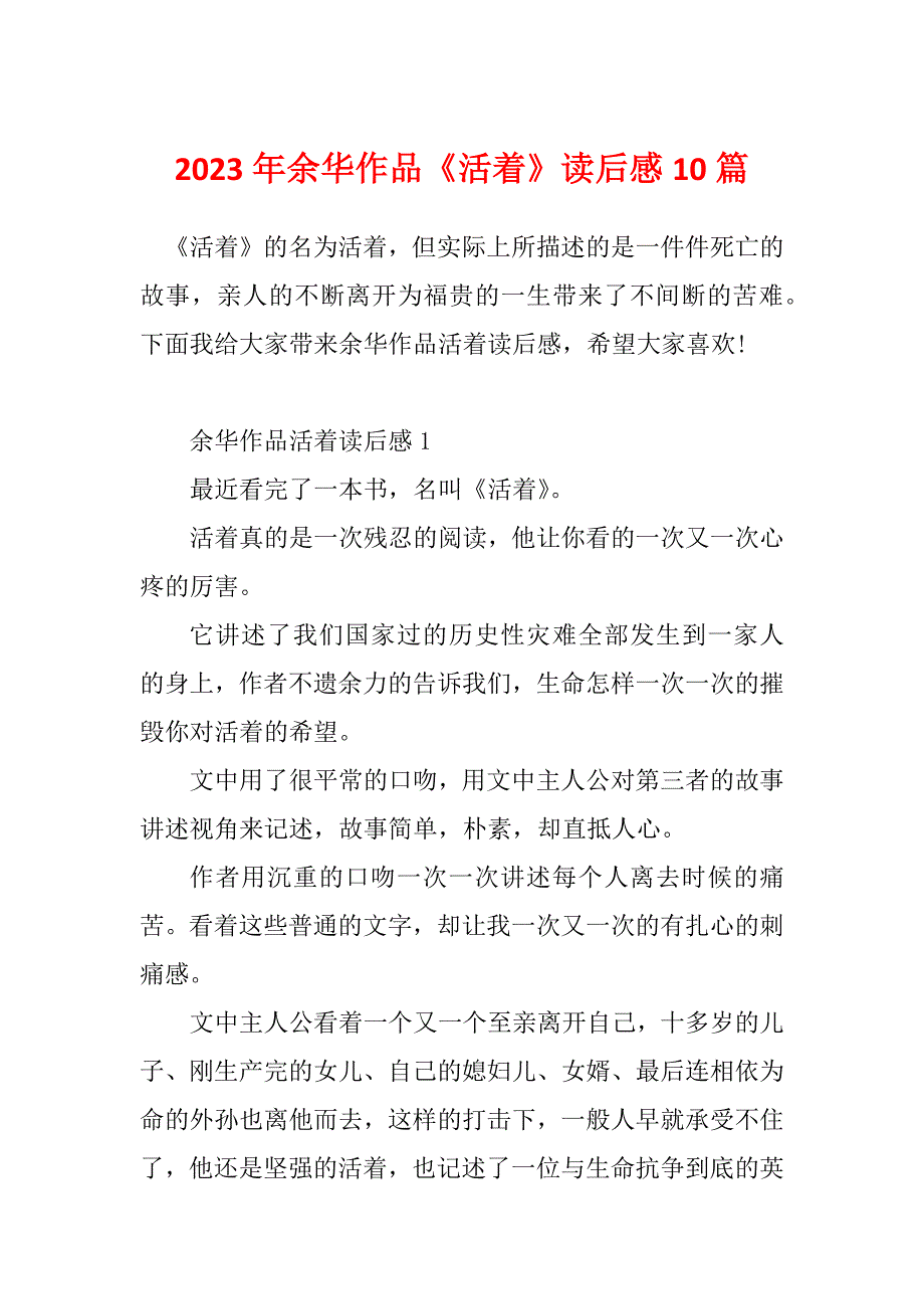 2023年余华作品《活着》读后感10篇_第1页